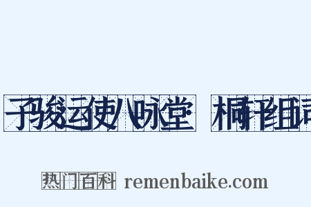 子骏运使八咏堂·桐轩组词是什么意思的图片